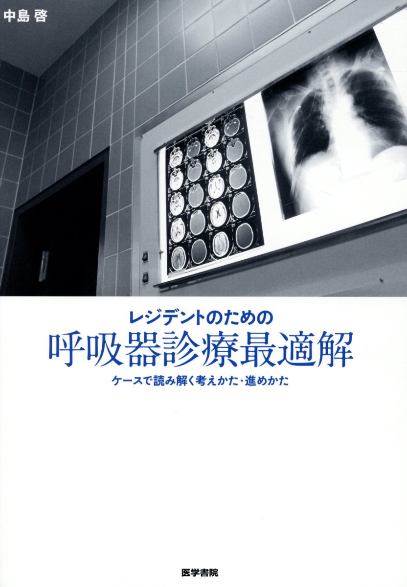 CTパターンから理解する呼吸器疾患 所見×患者情報から導く鑑別と治療 