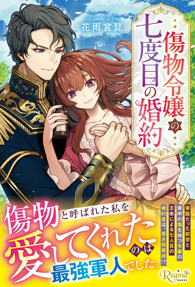 傷物令嬢の七度目の婚約（レジーナブックス）[花雨宮琵]