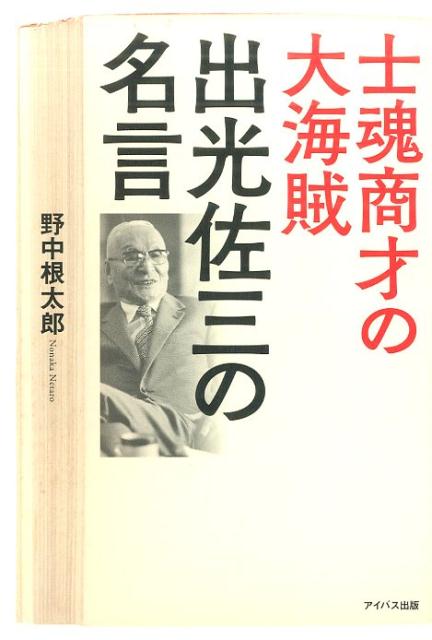 楽天ブックス 士魂商才の大海賊 出光佐三の名言 野中 根太郎 本