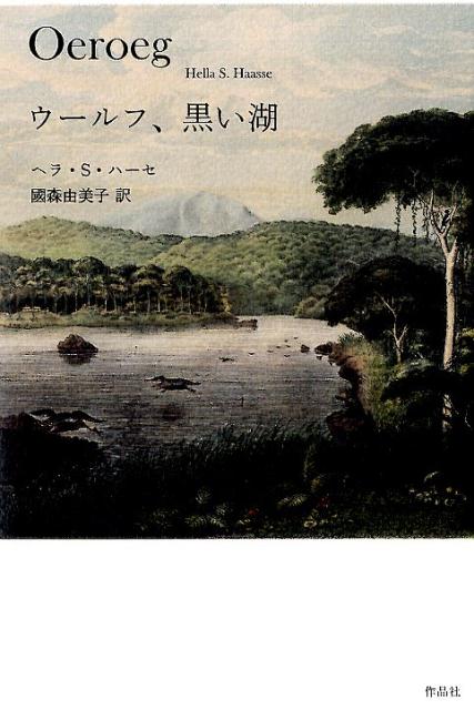 楽天ブックス ウールフ 黒い湖 ヘラ S ハーセ 本