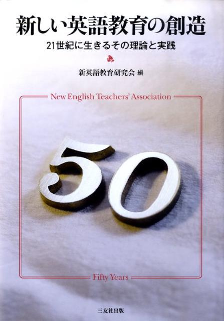 楽天ブックス 新しい英語教育の創造 21世紀に生きるその理論と実践 新英語教育研究会 本