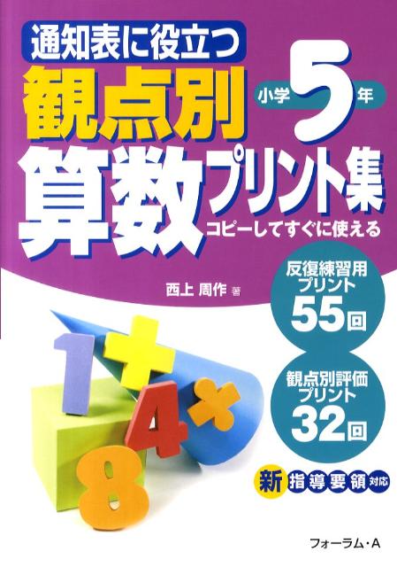 楽天ブックス 通知表に役立つ観点別算数プリント集 小学5年 コピーしてすぐに使える 西上周作 本