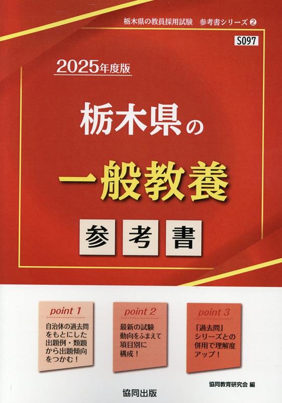 楽天ブックス: 栃木県の一般教養参考書（2025年度版） - 協同教育研究