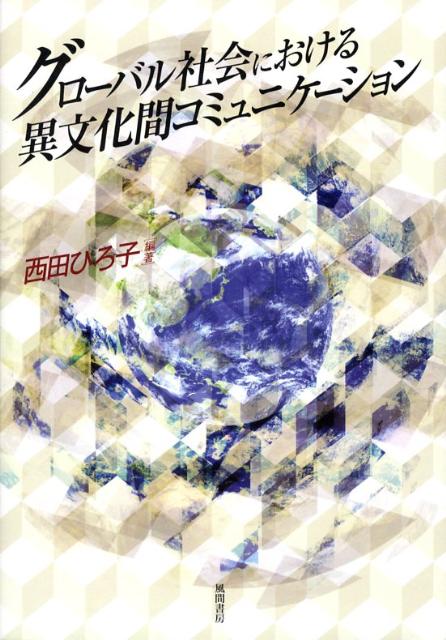 楽天ブックス: グローバル社会における異文化間コミュニケーション