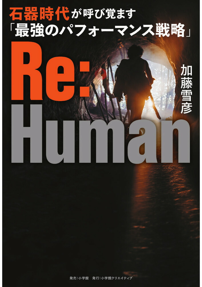 Re:Human石器時代が呼び覚ます「最強のパフォーマンス戦略」[加藤雪彦]