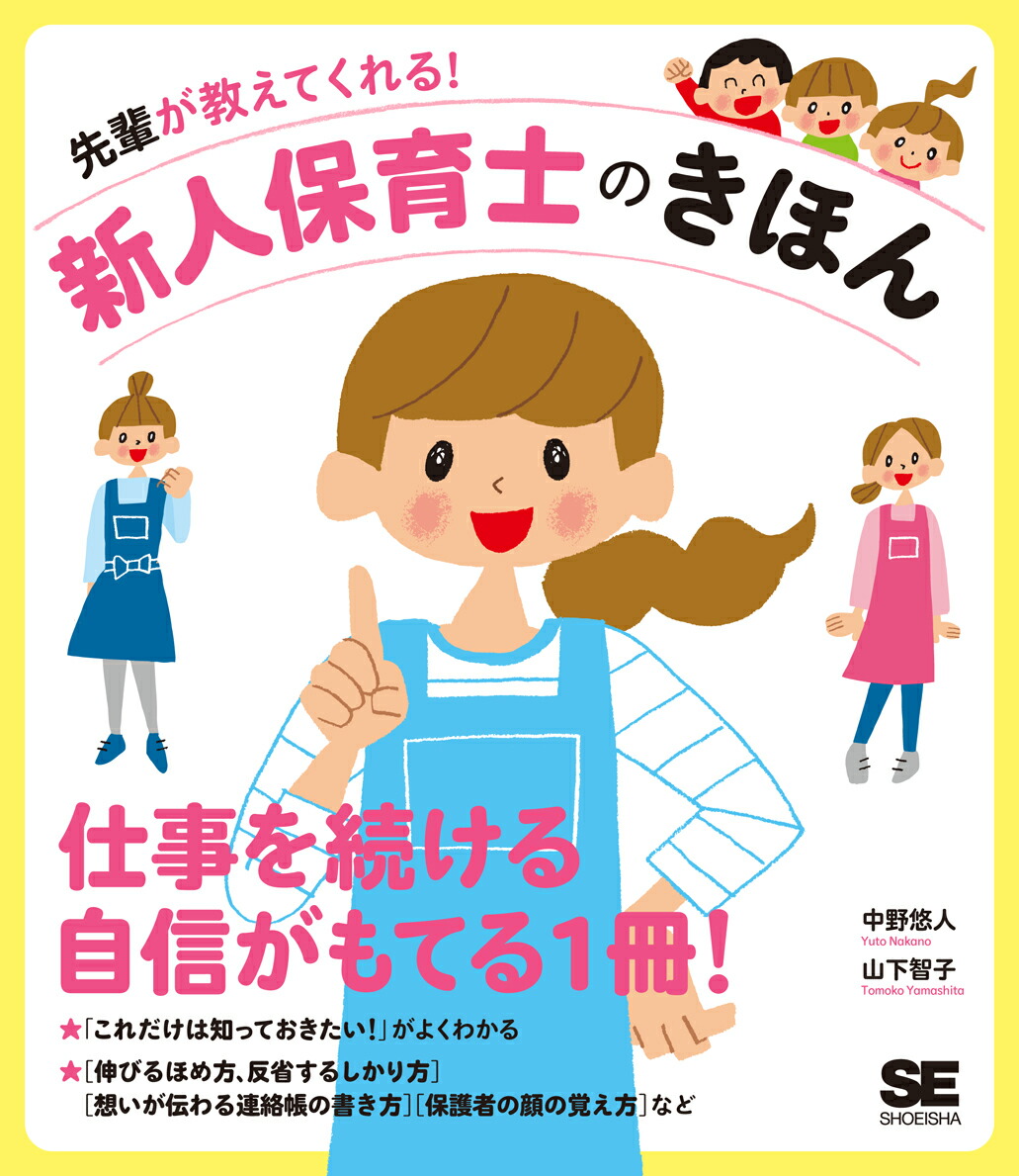 楽天ブックス 先輩が教えてくれる 新人保育士のきほん 中野 悠人 本