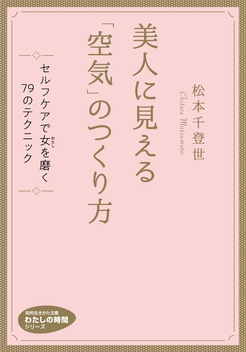 楽天ブックス 美人に見える 空気 のつくり方 セルフケアで女 わたし を磨く 79のテクニック 松本 千登世 本