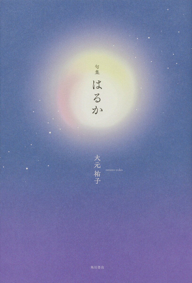 句集はるか[大元祐子]