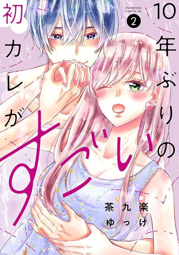 楽天ブックス: 10年ぶりの初カレがすごい（2） - 茶九楽 ゆっけ