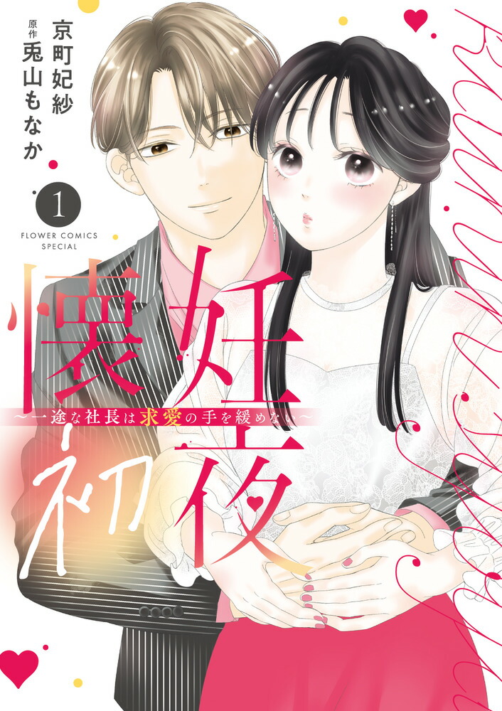 懐妊初夜～一途な社長は求愛の手を緩めない～（1）（フラワーコミックス）[兎山もなか]