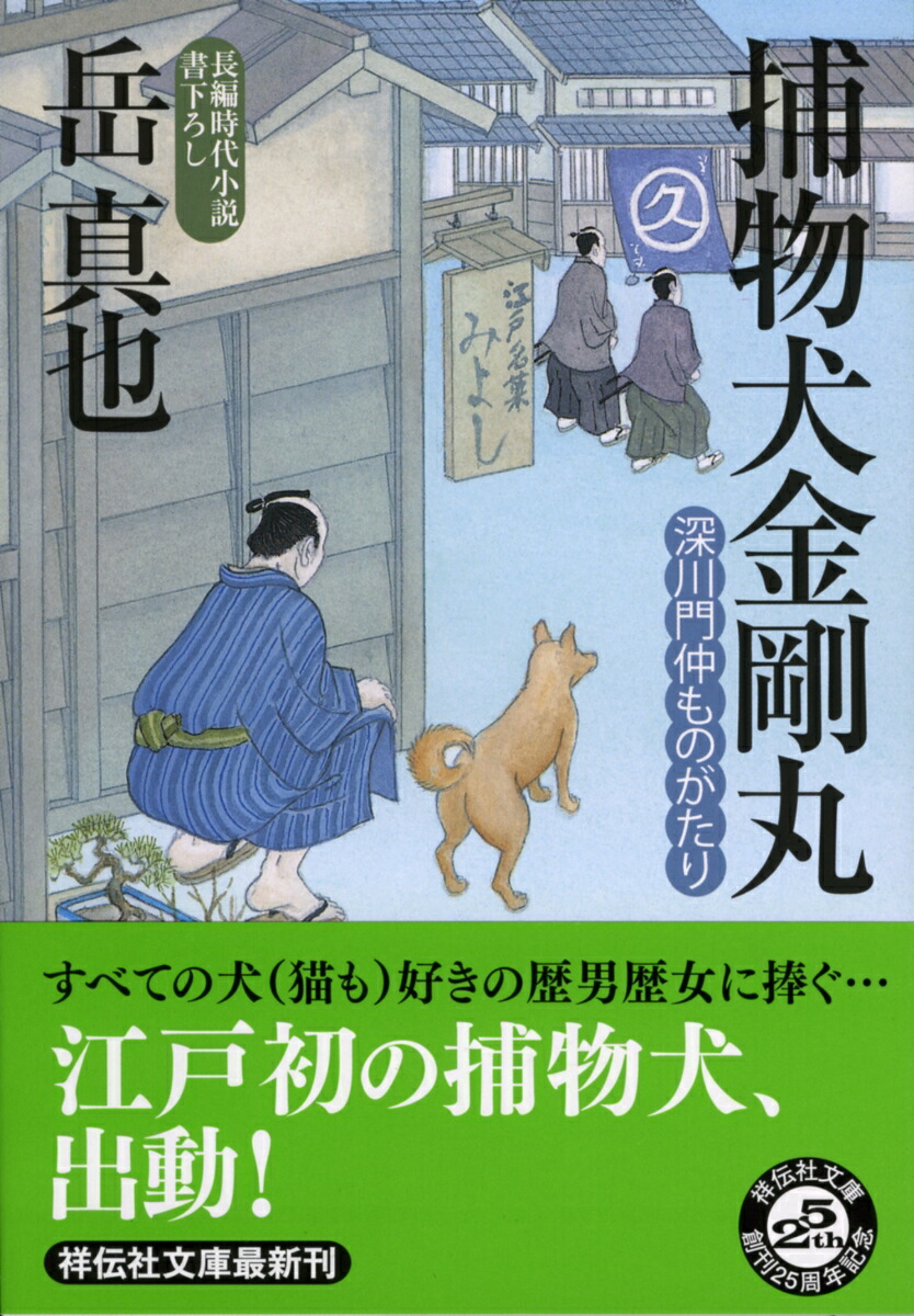 楽天ブックス 捕物犬金剛丸 深川門仲ものがたり 岳真也 本