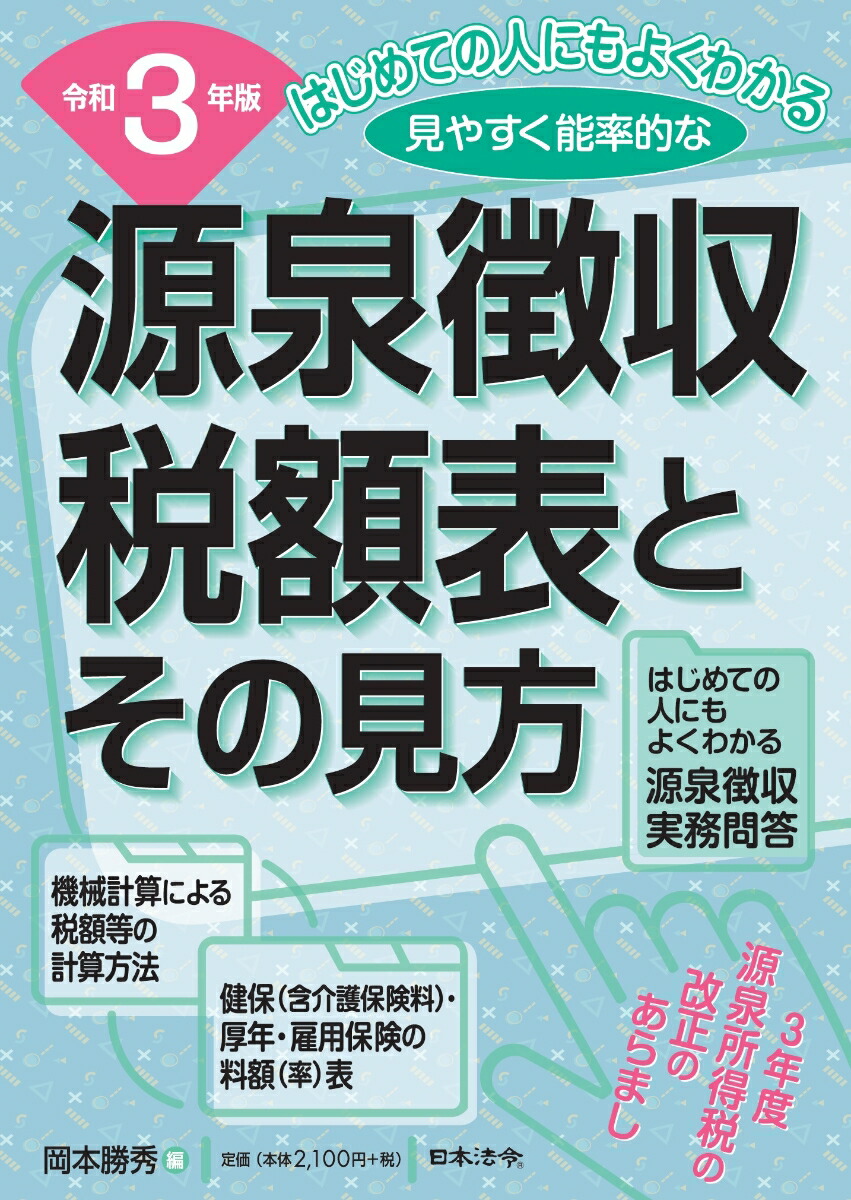 3年版 源泉徴収税額表とその見方