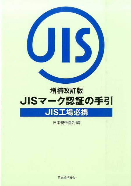 JISハンドブック 機械計測 2008/日本規格協会/日本規格協会