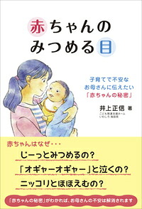 赤ちゃんのみつめる目子育てで不安なお母さんに伝えたい「赤ちゃんの秘密」[井上正信]