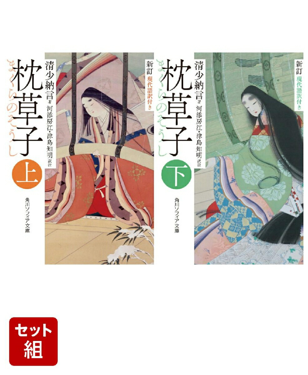 新訂 枕草子 現代語訳付き 上下巻セット画像