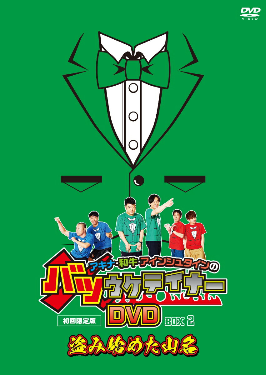 バツウケテイナーDVD 初回限定版 PREMIUM BOX-