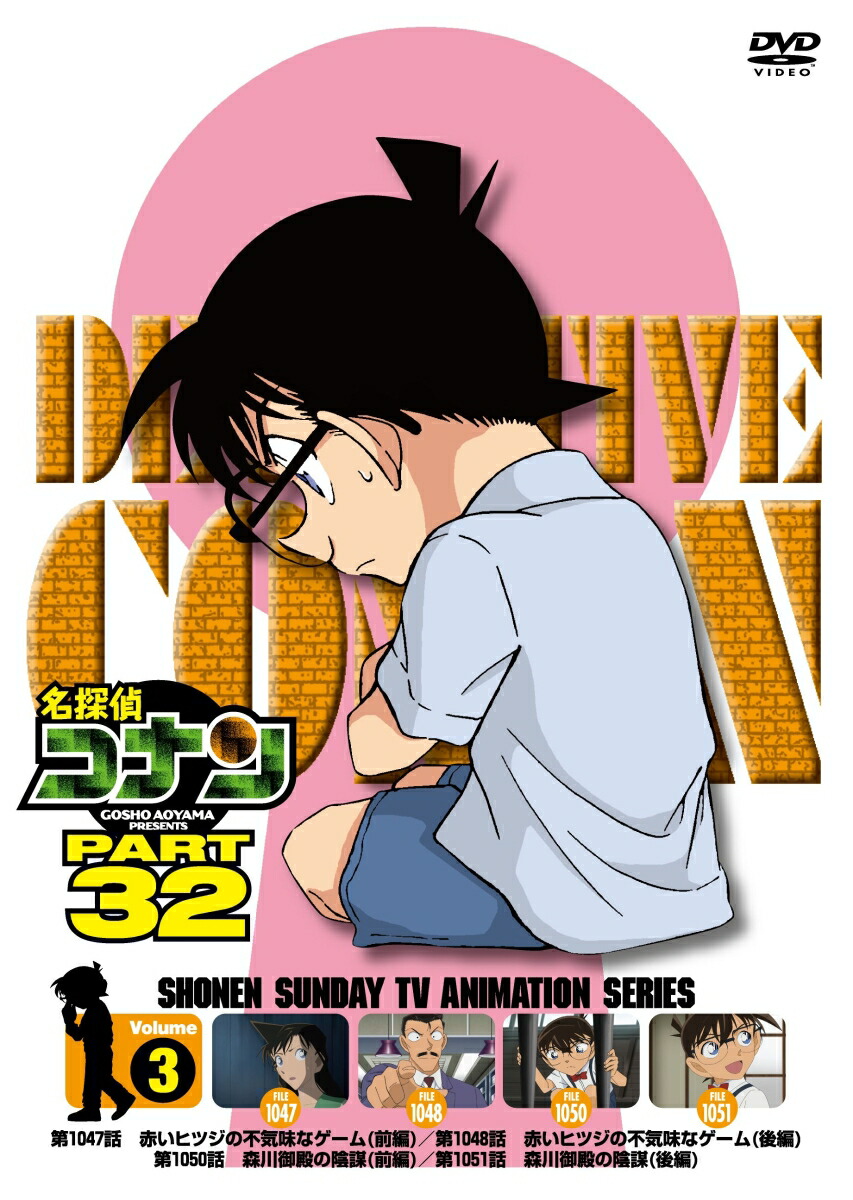 楽天ブックス: TVアニメ名探偵コナン PART32 Vol.3 - 青山剛昌