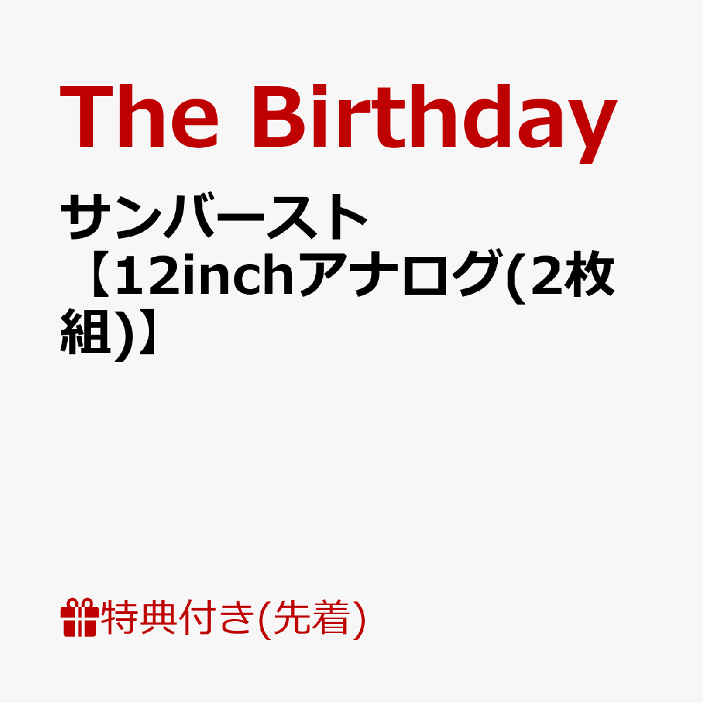 楽天ブックス 先着特典 サンバースト 12inchアナログ 2枚組 ステッカー The Birthday Cd