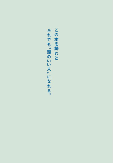 頭のいい人が話す前に考えていること[安達裕哉]