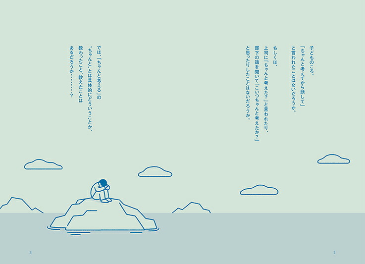 頭のいい人が話す前に考えていること[安達裕哉]