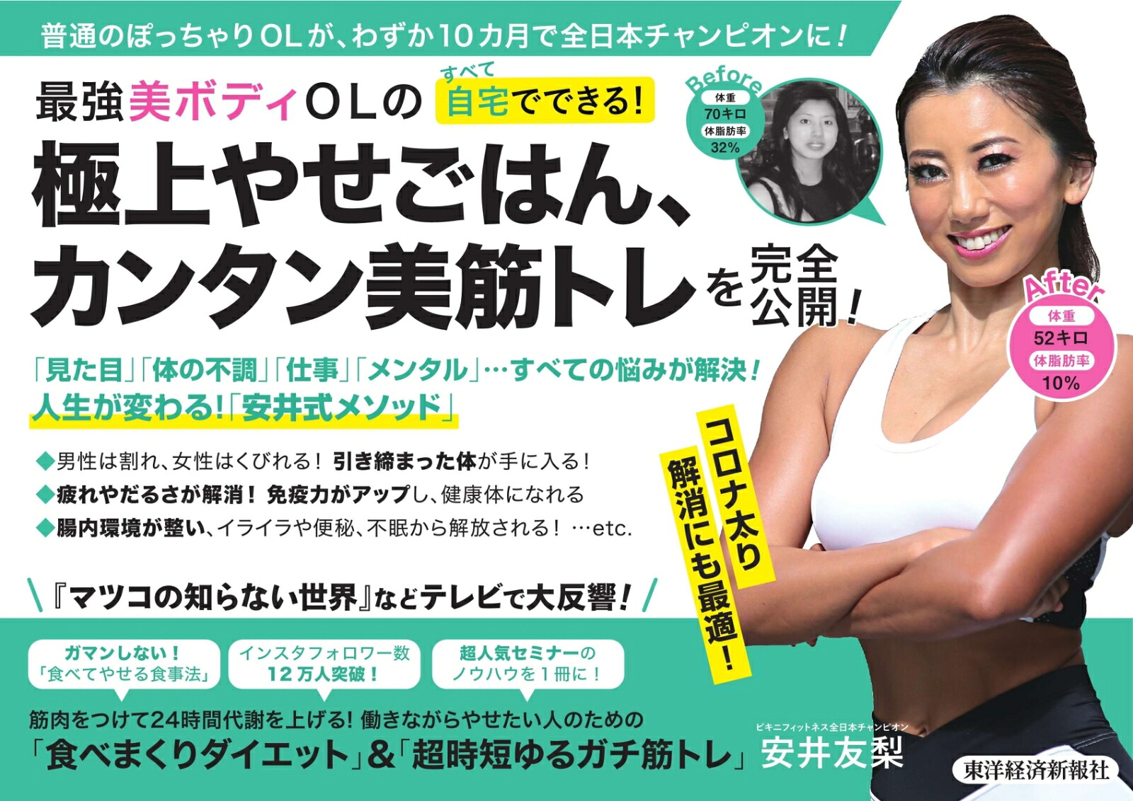 筋肉をつけて24時間代謝を上げる！働きながらやせたい人のための「食べまくりダイエット」＆「超時短ゆるガチ筋トレ」自宅でできる簡単メソッド[安井友梨]
