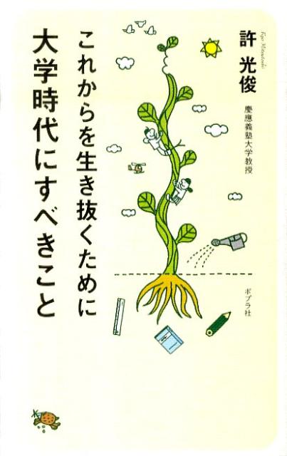 楽天ブックス これからを生き抜くために大学時代にすべきこと 許光俊 本