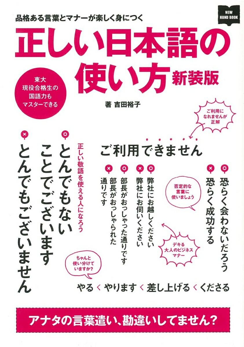 楽天ブックス 正しい日本語の使い方新装版 品格ある言葉とマナーが楽しく身につく 吉田裕子 国語講師 本