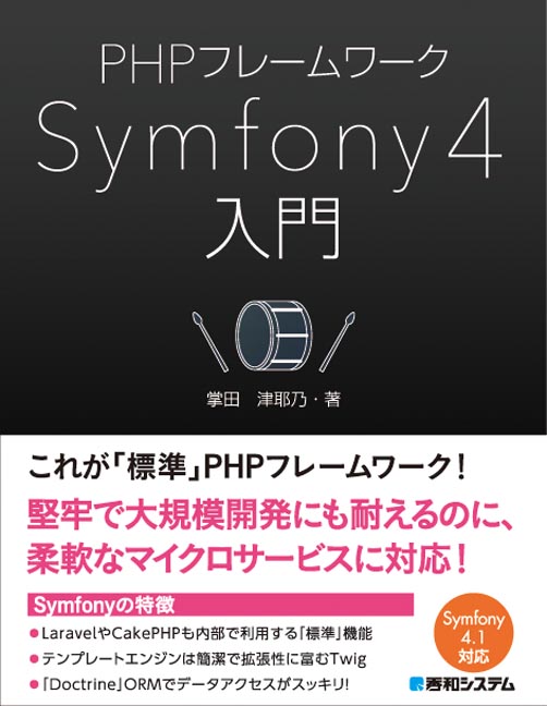 楽天ブックス: PHPフレームワークSymfony 4入門 - 掌田津耶乃