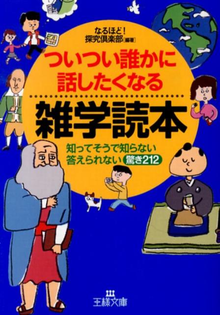 楽天ブックス ついつい誰かに話したくなる雑学読本 なるほど 探究倶楽部 本