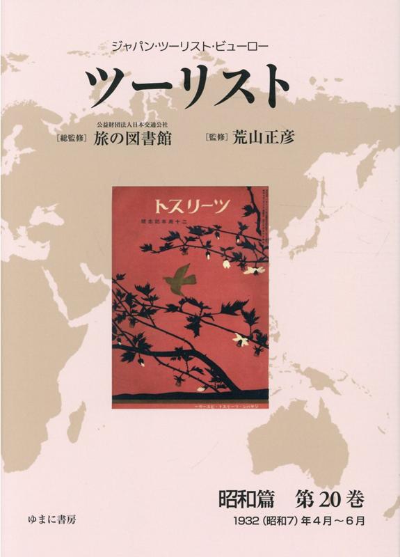 楽天ブックス: ツーリスト昭和篇（第20巻） - ジャパン・ツーリスト・ビューロー - 日本交通公社旅の図書館 - 9784843356692 : 本