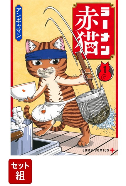 【全巻】ラーメン赤猫 1-9巻セット画像