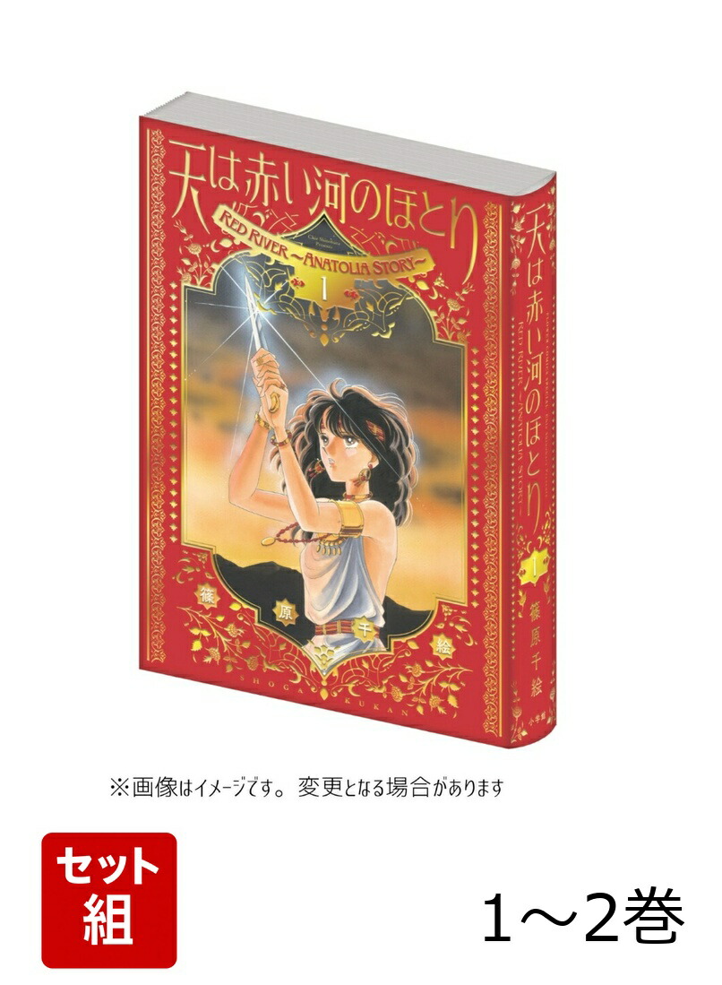 楽天ブックス: 【全巻】 愛蔵版 天は赤い河のほとり 1-2巻セット