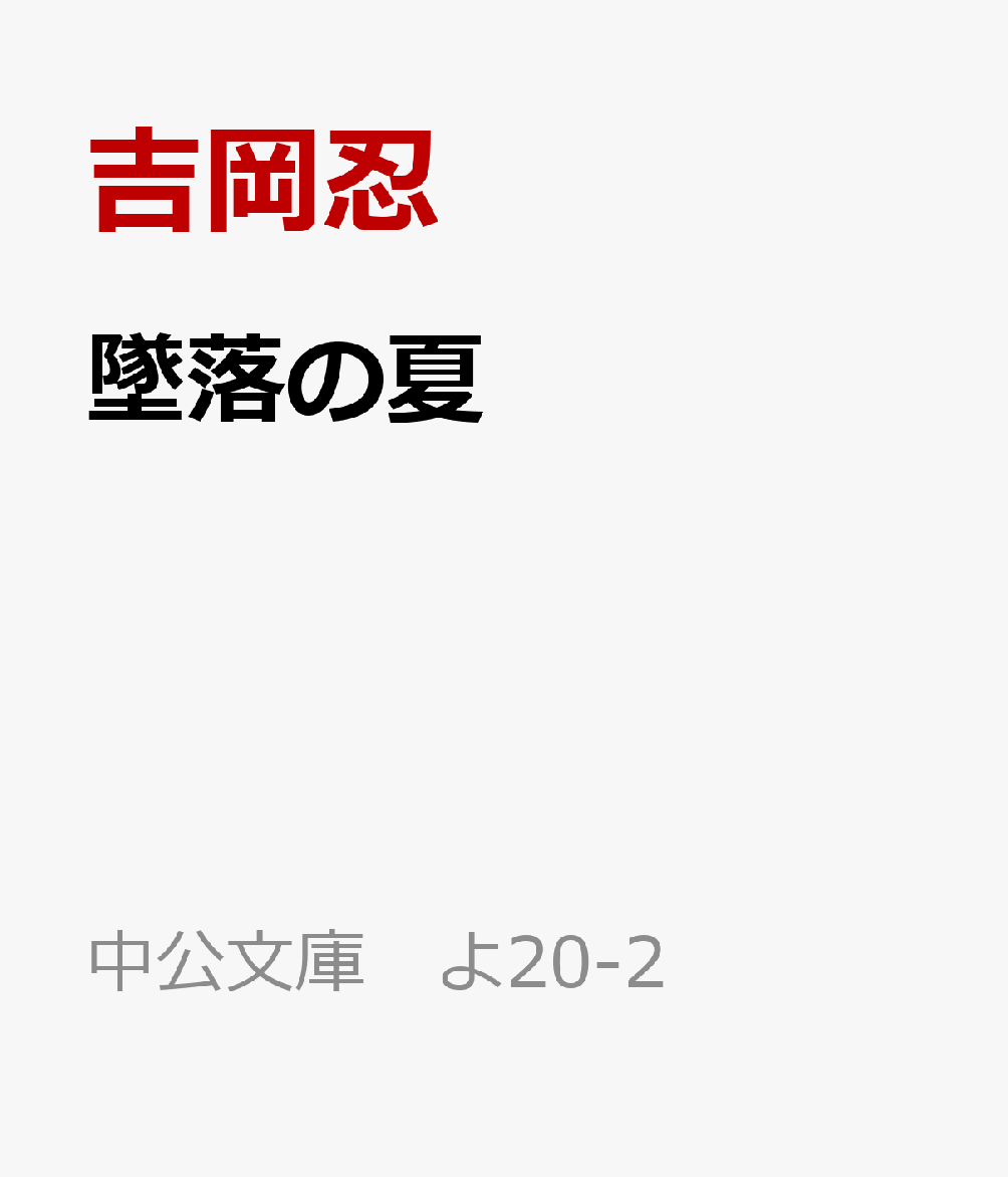 墜落の夏画像