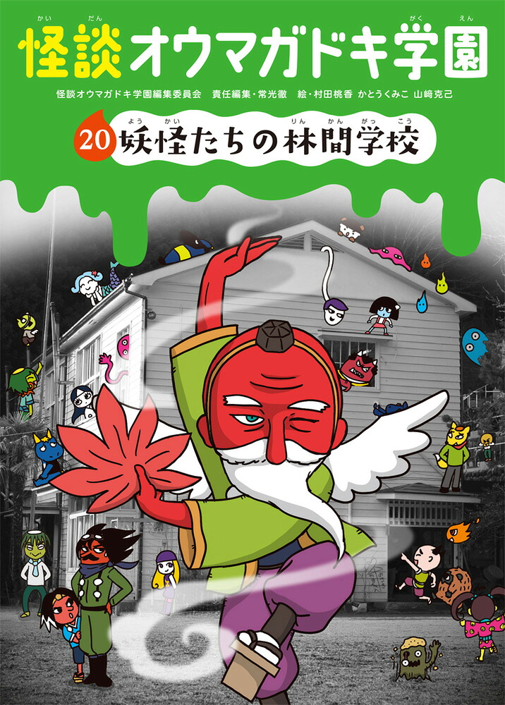 怪談オウマガドキ学園20妖怪たちの林間学校（20）[常光徹]