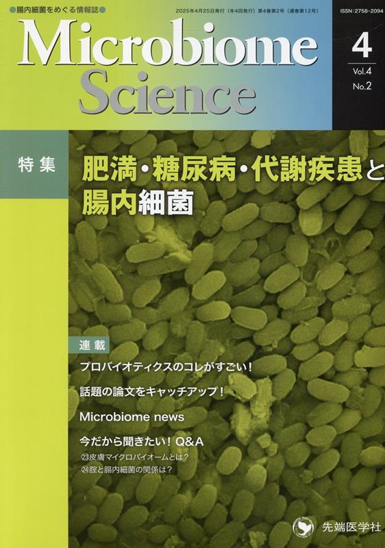 楽天ブックス: Microbiome Science（Vol．4-No．2） - 腸内細菌