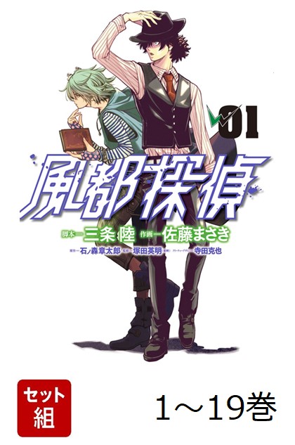 【全巻】 風都探偵 1-19巻セット画像