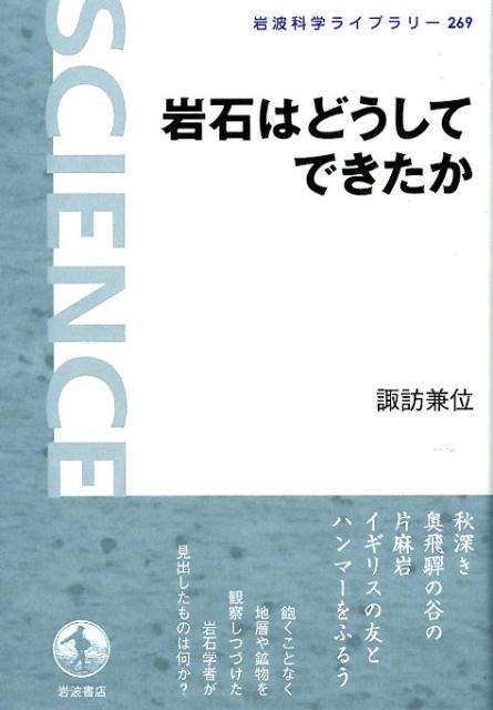 楽天ブックス 岩石はどうしてできたか 諏訪兼位 本