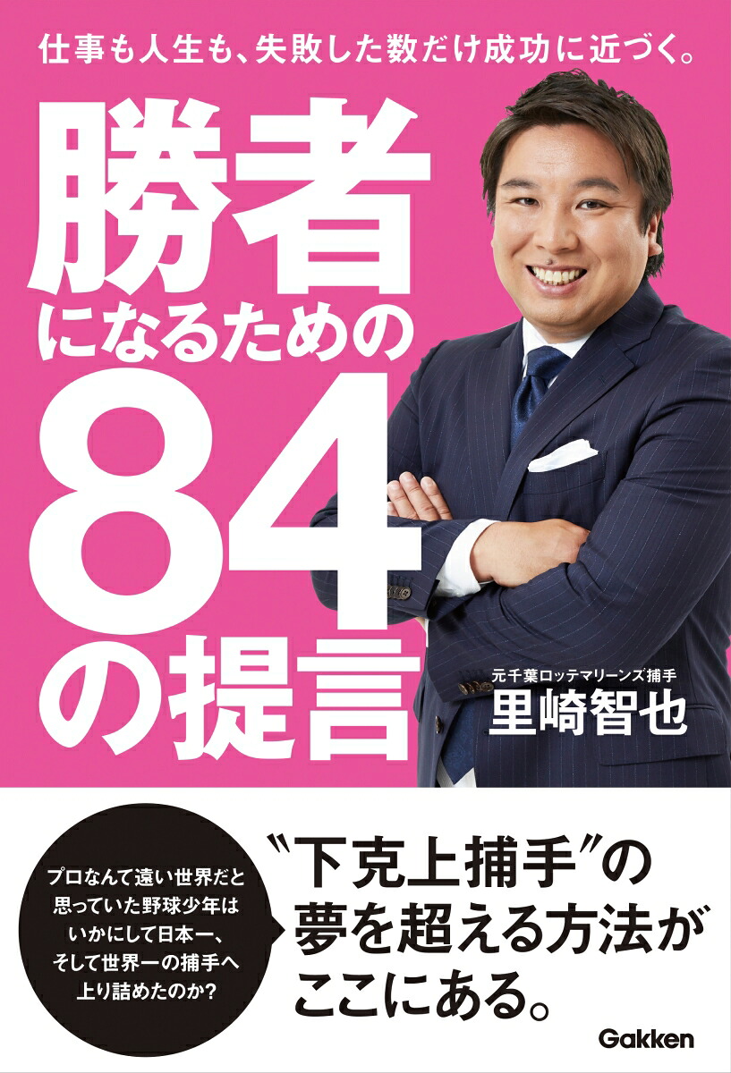 楽天ブックス 勝者になるための84の提言 里崎智也 9784054066694 本
