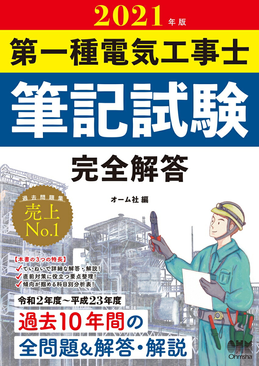 楽天ブックス 21年版 第一種電気工事士筆記試験 完全解答 オーム社 本