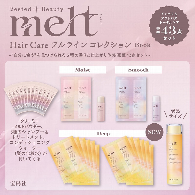meltHairCareフルラインコレクションBook