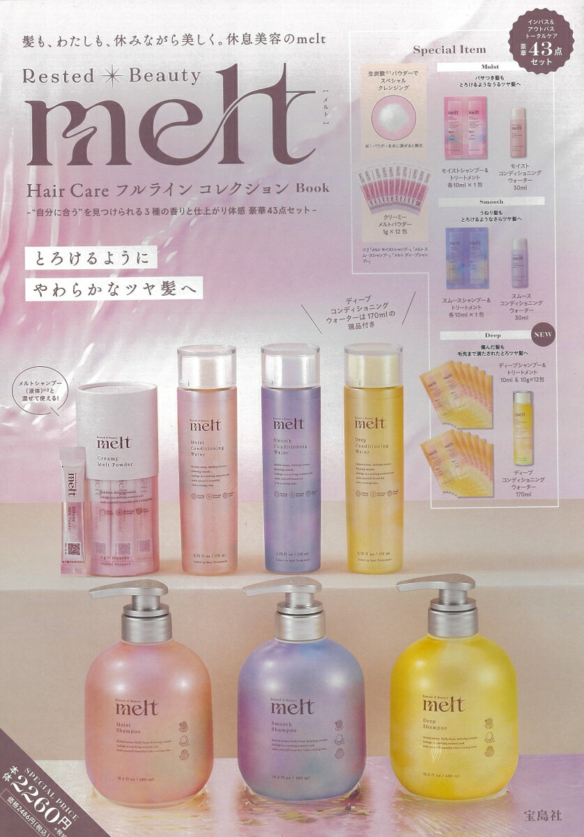 meltHairCareフルラインコレクションBook