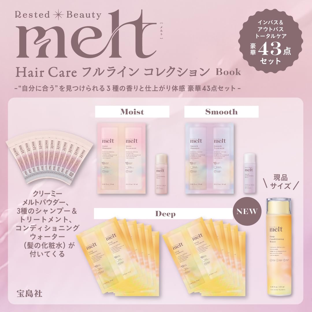 meltHairCareフルラインコレクションBook