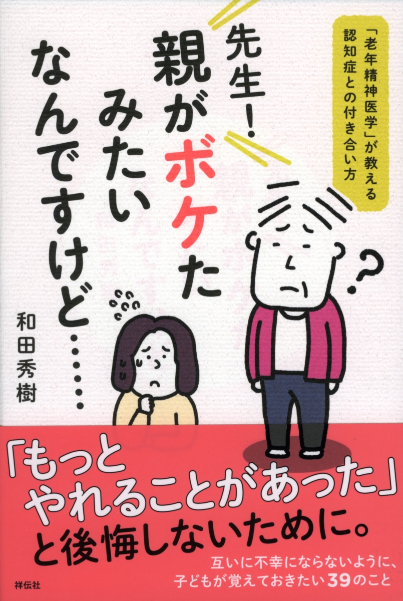 楽天ブックス 先生 親がボケたみたいなんですけど 老年精神医学 が教える認知症との付き合い方 和田秀樹 本