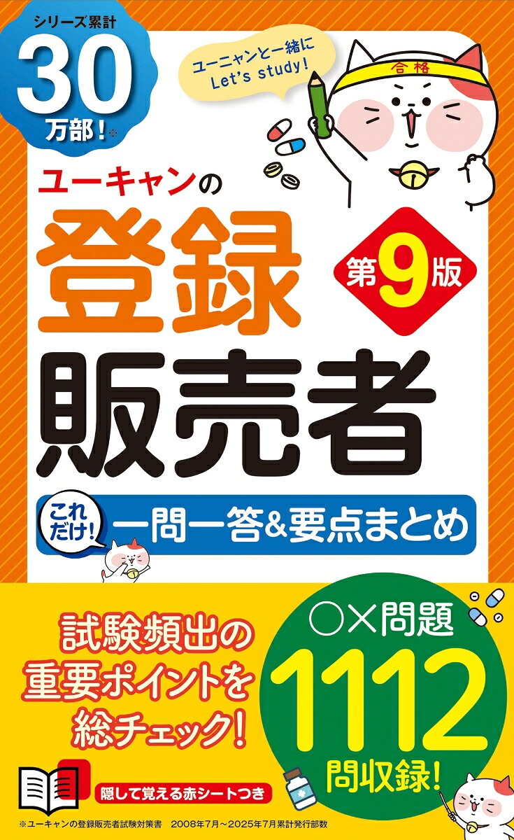 楽天ブックス: ユーキャンの登録販売者 これだけ！一問一答＆要点 