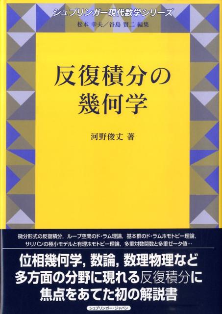 楽天ブックス: 反復積分の幾何学 - 河野 俊丈 - 9784431706694 : 本