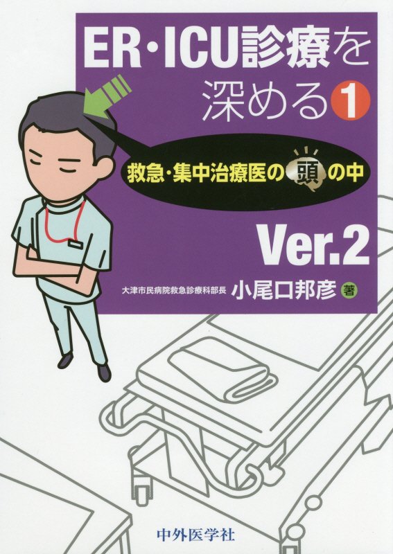 楽天ブックス: ER・ICU診療を深める（1）Ver．2 - 小尾口邦彦