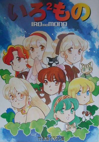 楽天ブックス: いろ2もの - 竹本泉イラスト集 - 竹本泉