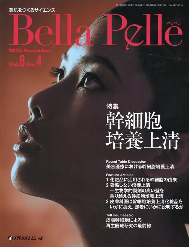 Ｂｅｌｌａ　Ｐｅｌｌｅ 美肌をつくるサイエンス Ｖｏｌ．８　Ｎｏ．４（２０２３/メディカルレビュ-社（大型本） 楽天ブックス: Bella Pelle（Vol．8 No．4（2023） - 美肌を