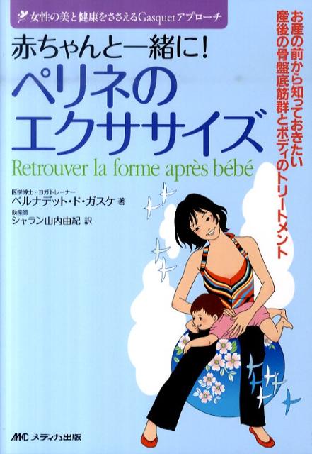 楽天ブックス: 赤ちゃんと一緒に！ペリネのエクササイズ - 女性の美と健康をささえるGasquetアプローチ - ベルナデット・ド・ガスケ -  9784840436694 : 本