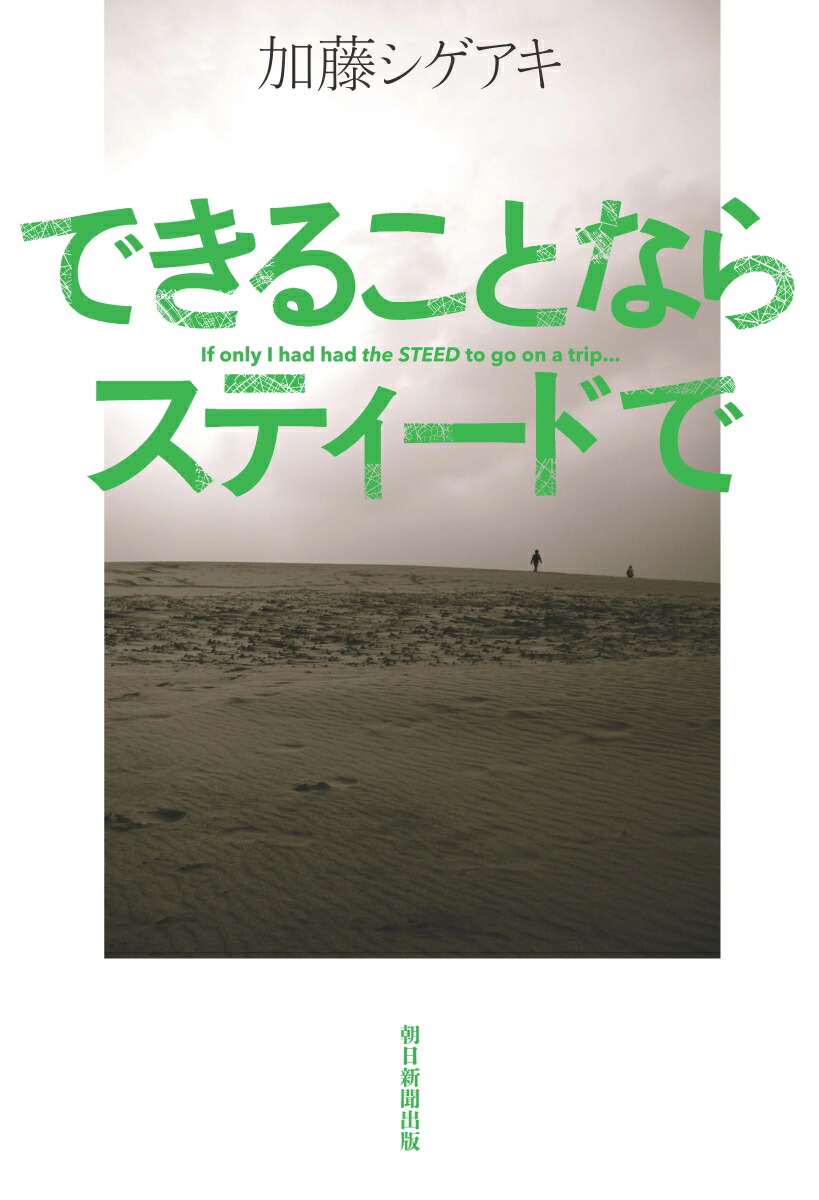 楽天ブックス: できることならスティードで - 加藤シゲアキ